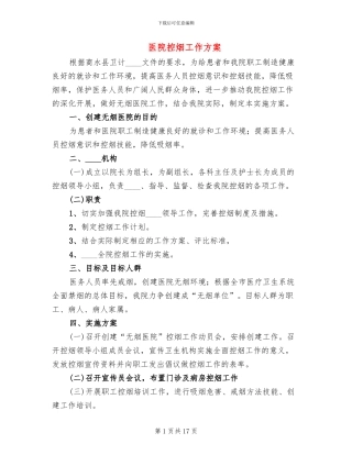 医院控烟工作方案(7篇)