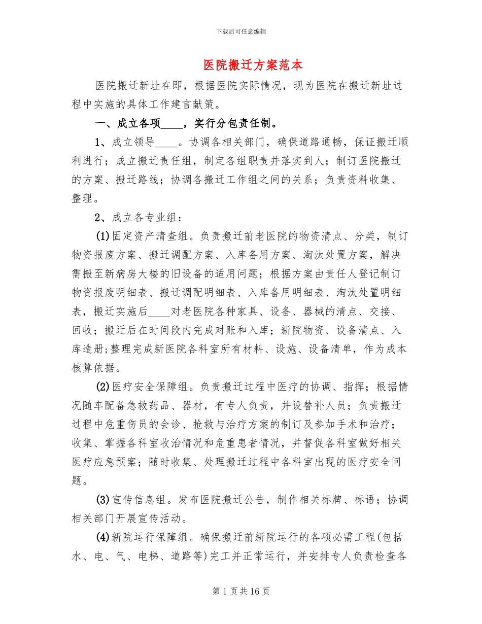 医院搬迁方案范本_第1页