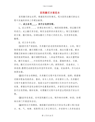 医院搬迁方案范本