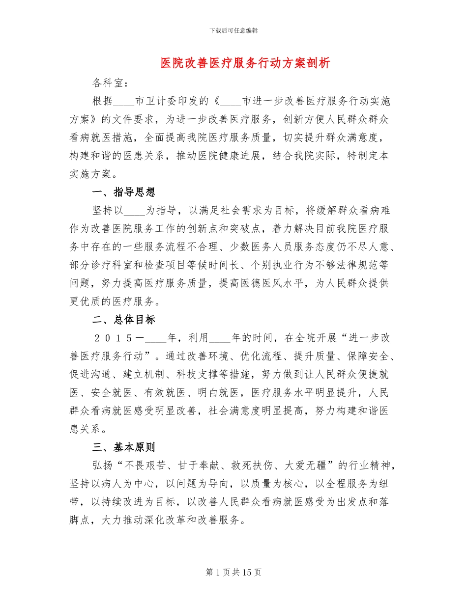 医院改善医疗服务行动方案剖析(2篇)_第1页