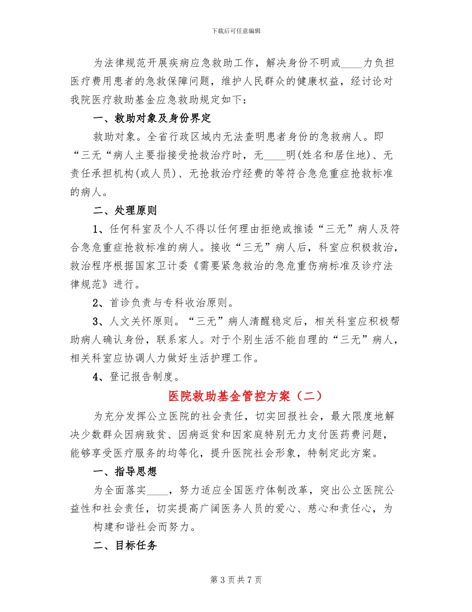 医院救助基金管控方案_第3页