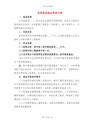 医院救助基金管控方案