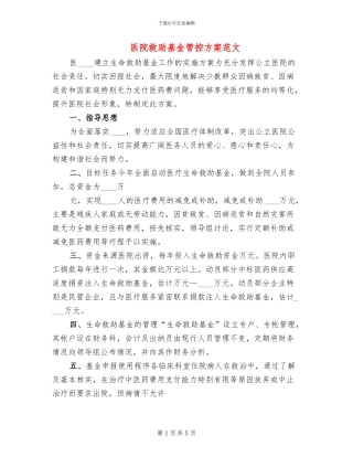 医院救助基金管控方案范文