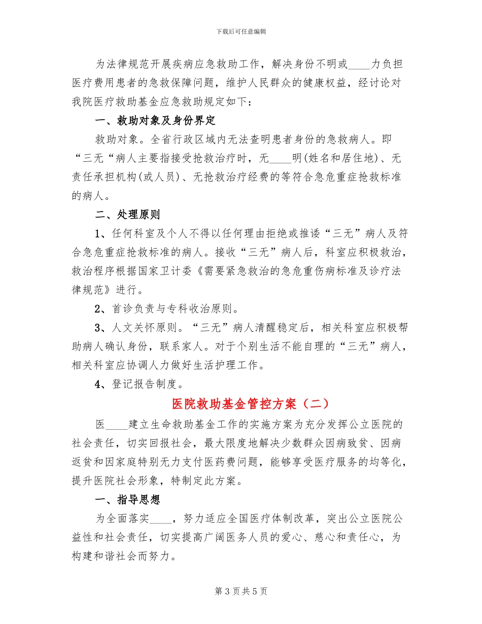医院救助基金管控方案(2篇)_第3页