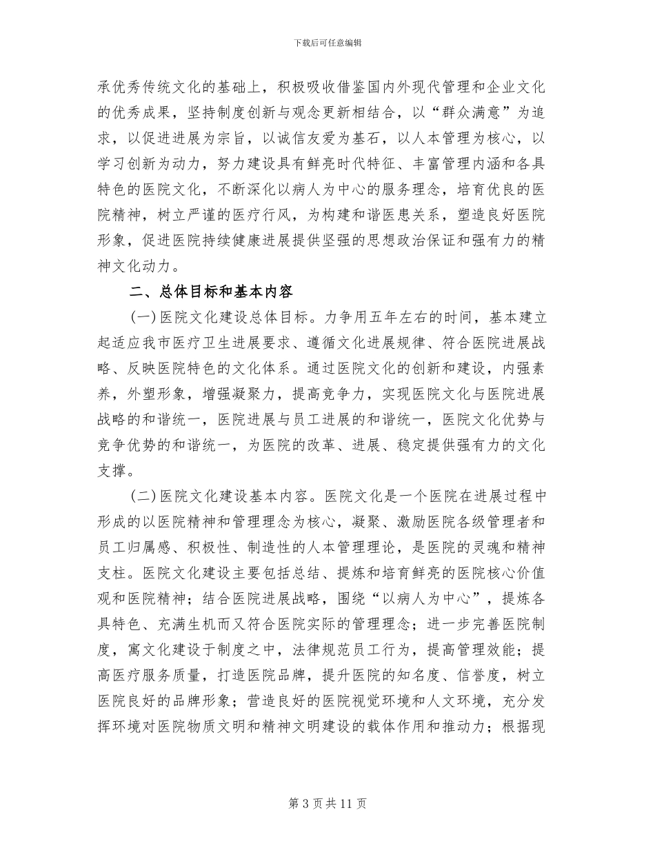 医院文化建设实施方案范文(3篇)_第3页