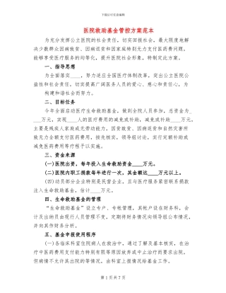 医院救助基金管控方案范本