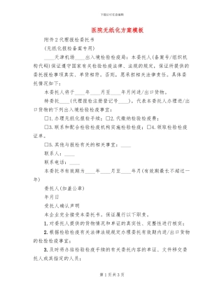 医院无纸化方案模板(2篇)