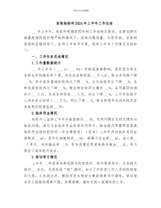 医院检验科2024年上半年工作总结