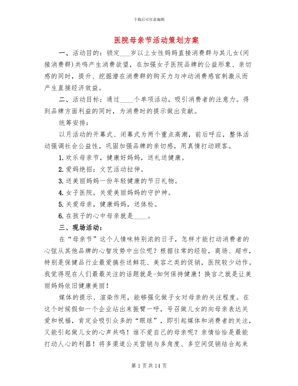 医院母亲节活动策划方案_第1页