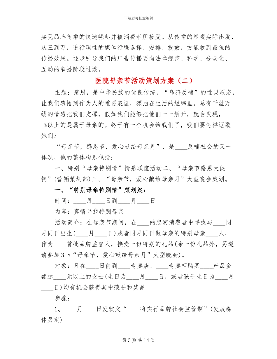 医院母亲节活动策划方案_第3页