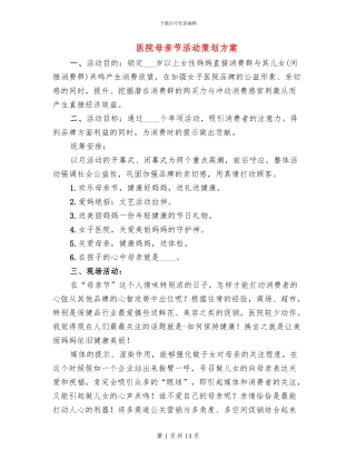 医院母亲节活动策划方案