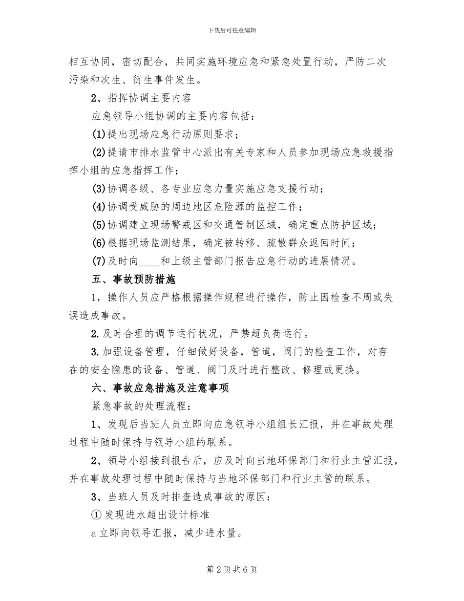 医院污水处理应急预案(2篇)_第2页