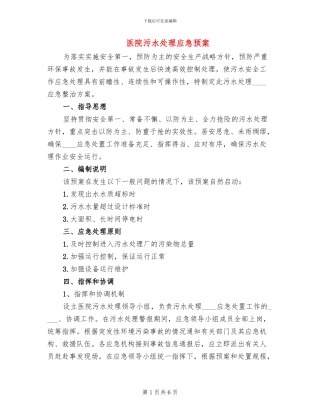 医院污水处理应急预案(2篇)