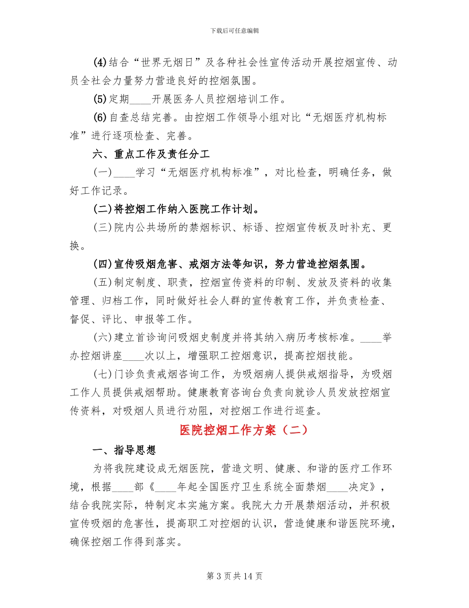 医院控烟工作方案(5篇)_第3页