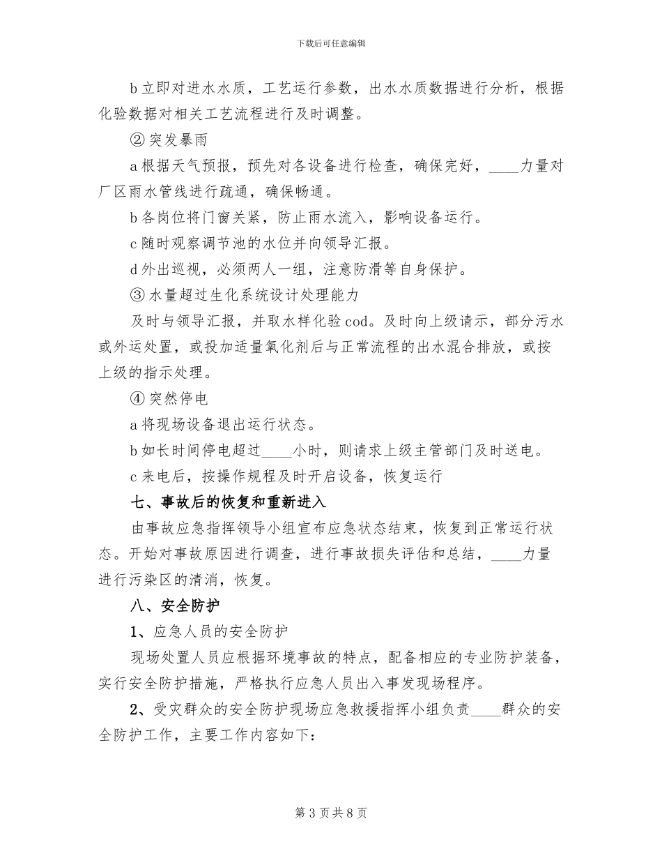 医院污水处理应急预案_第3页