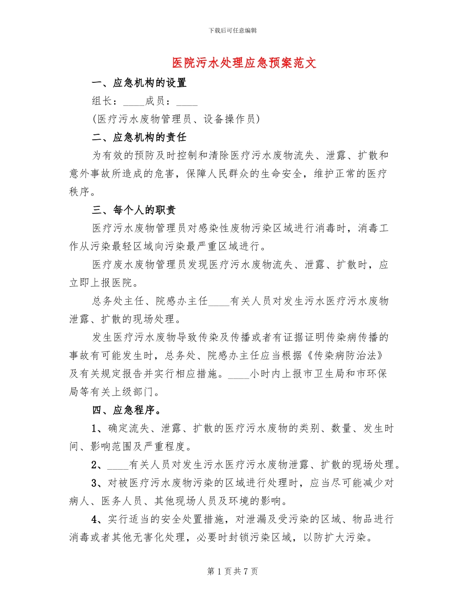 医院污水处理应急预案范文_第1页