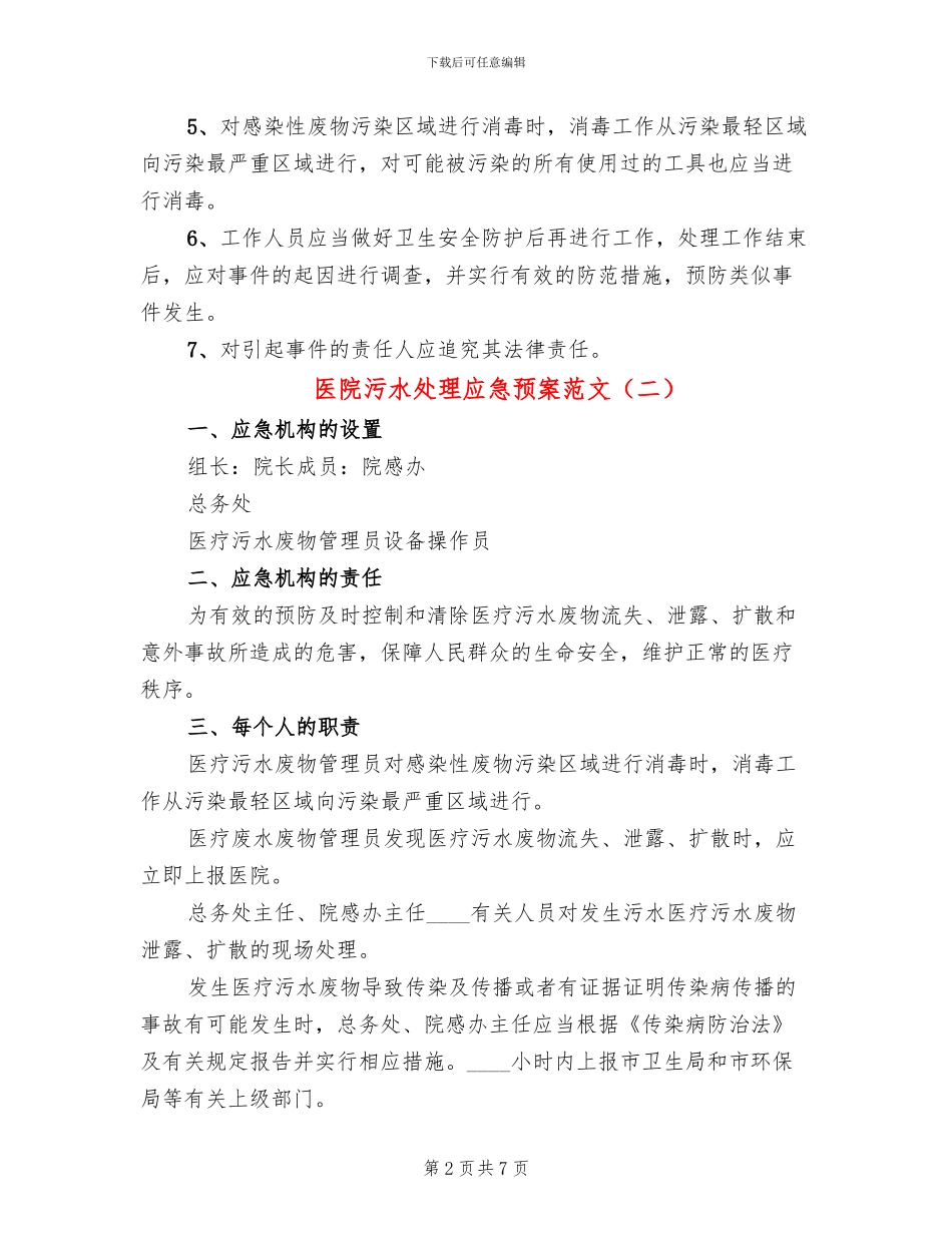 医院污水处理应急预案范文_第2页