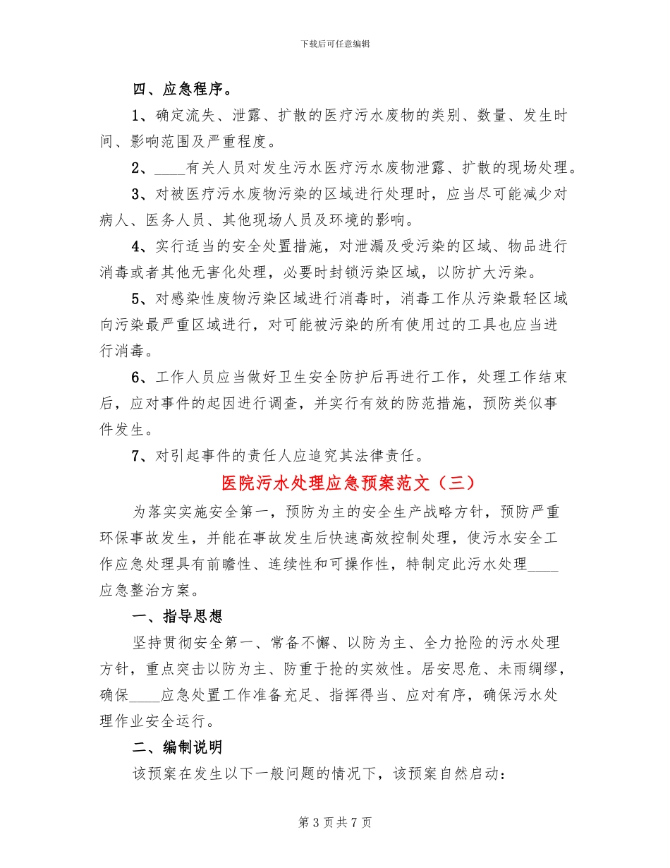 医院污水处理应急预案范文_第3页