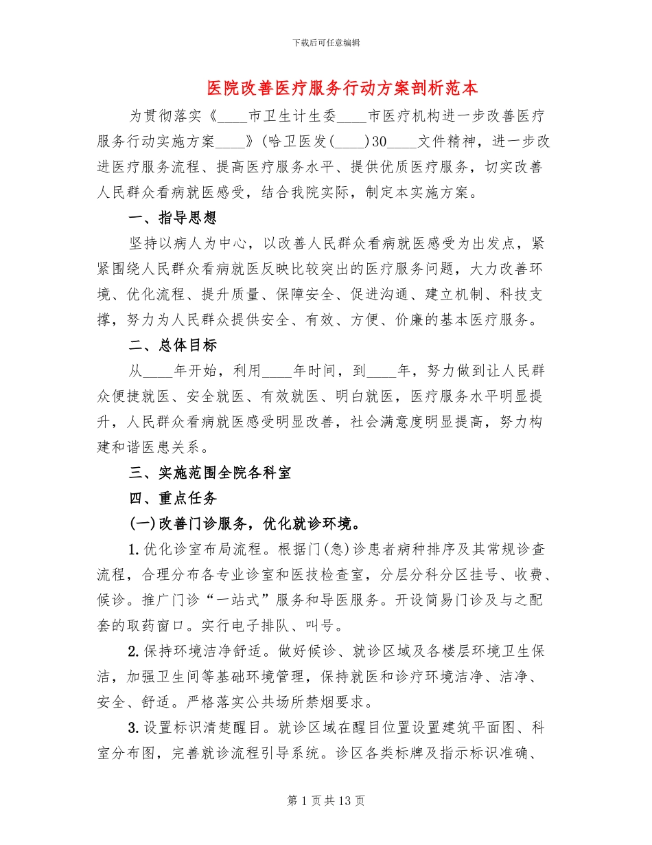 医院改善医疗服务行动方案剖析范本_第1页