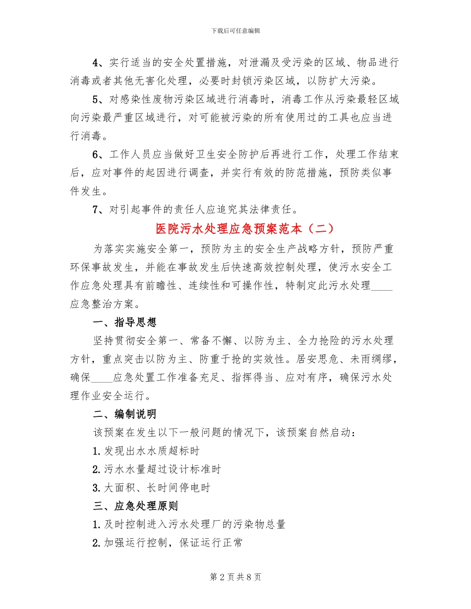 医院污水处理应急预案范本_第2页