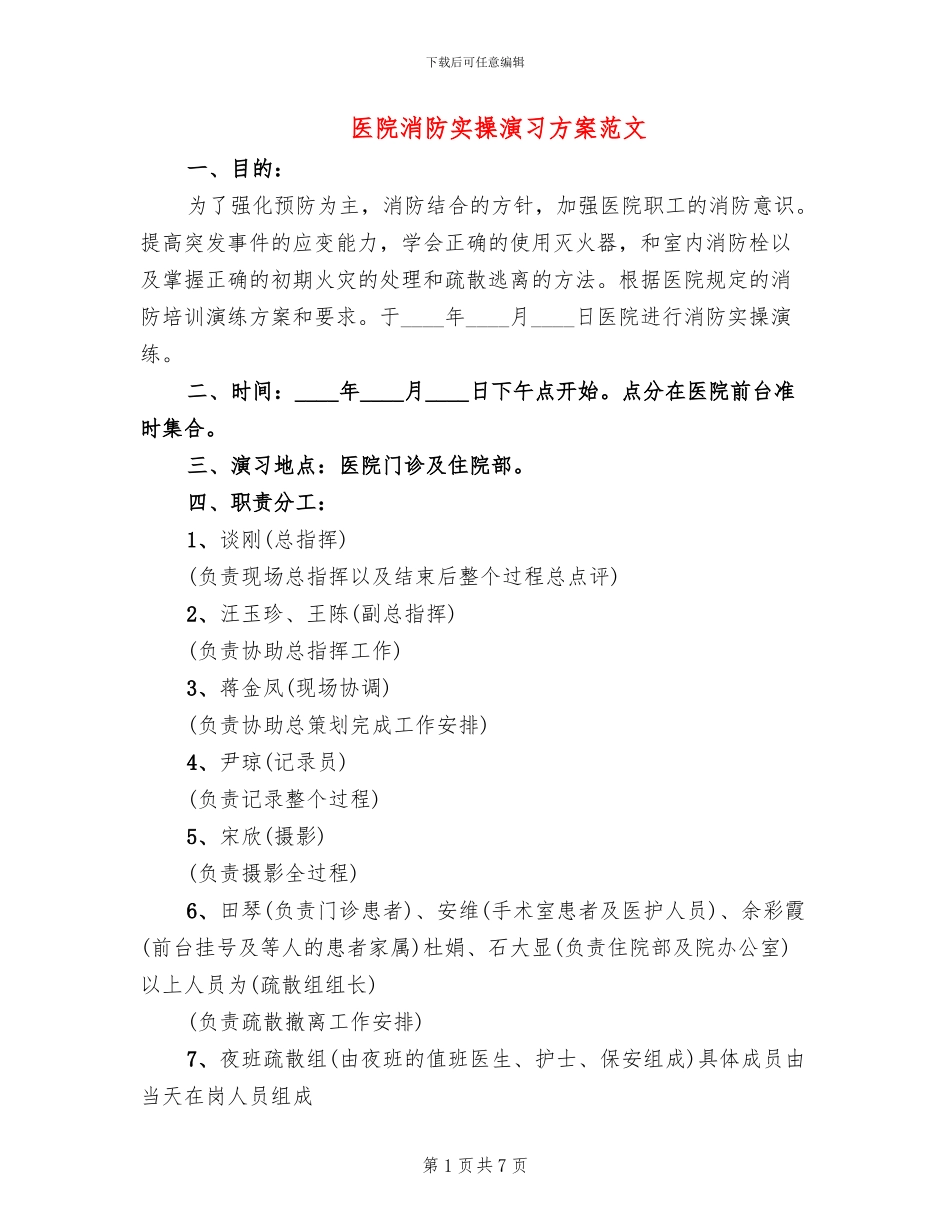 医院消防实操演习方案范文_第1页