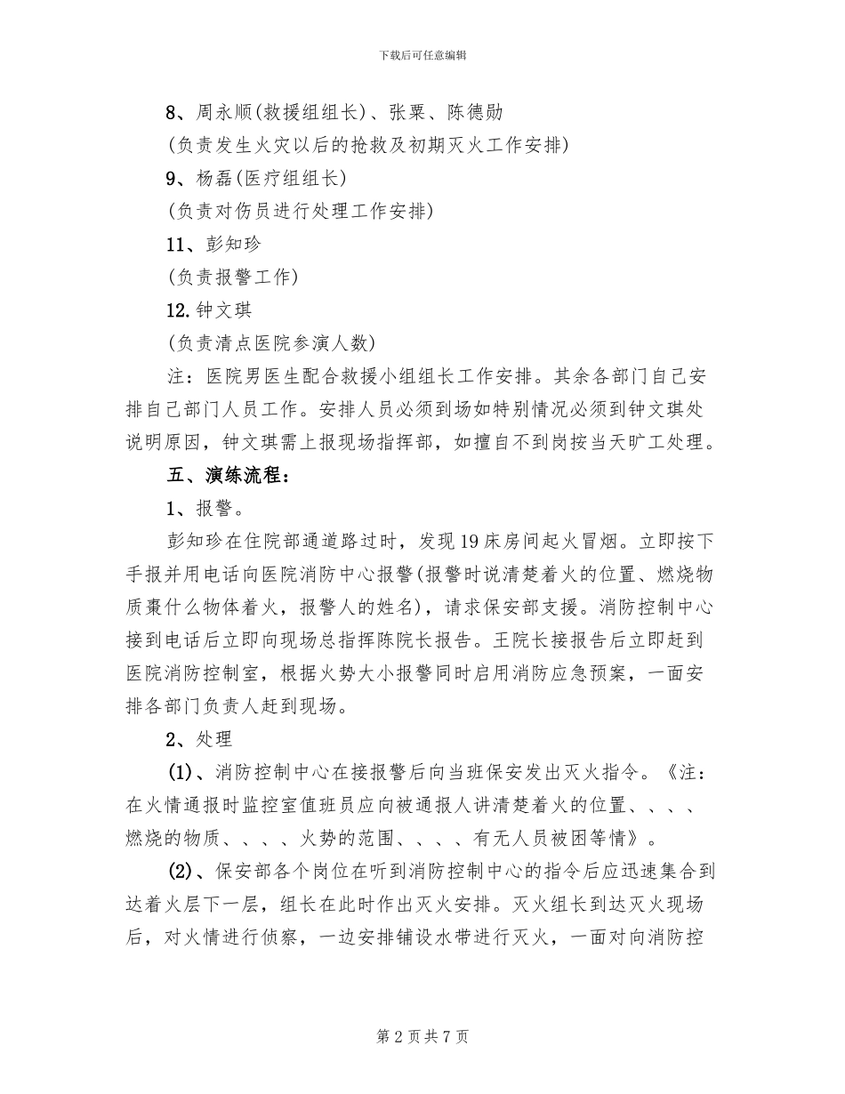 医院消防实操演习方案范文_第2页