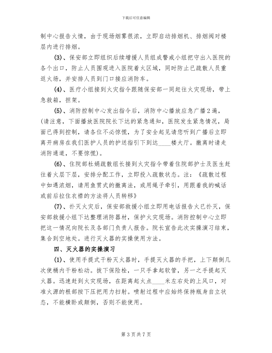 医院消防实操演习方案范文_第3页