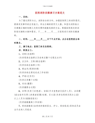 医院消防实操演习方案范文