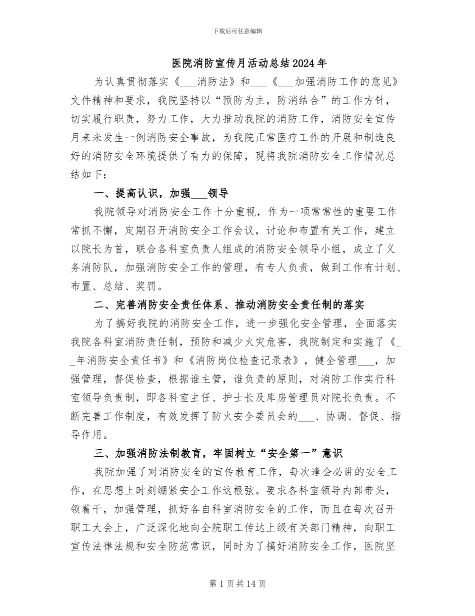 医院消防宣传月活动总结2024年_第1页