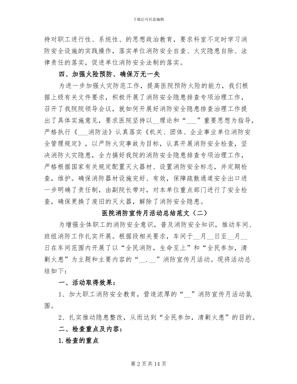 医院消防宣传月活动总结2024年_第2页