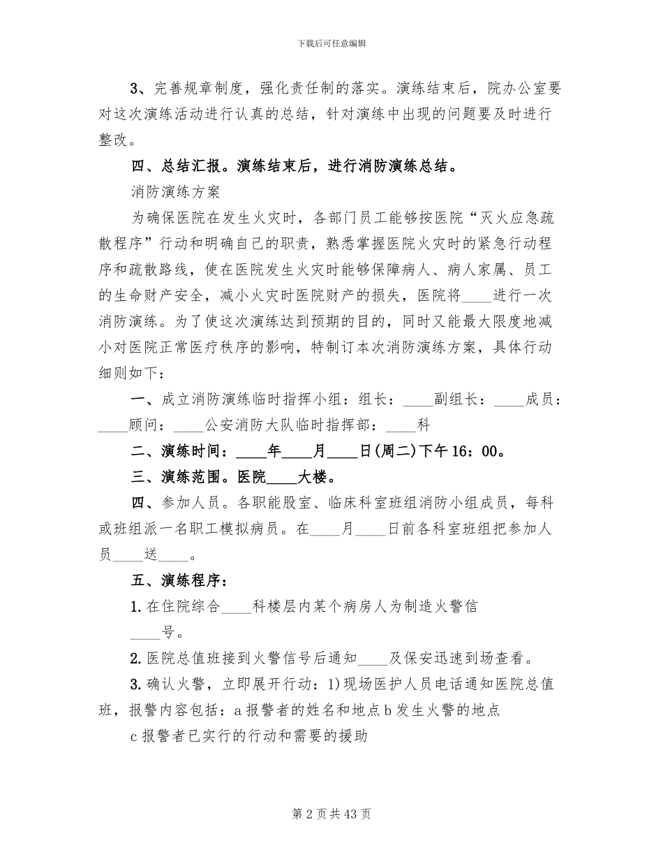 医院消防演练方案(14篇)_第2页