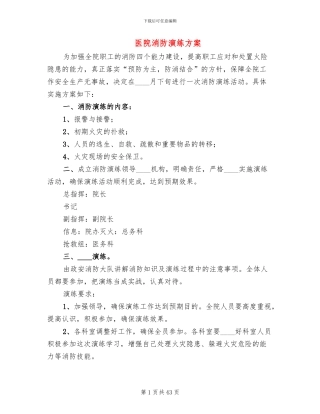 医院消防演练方案(14篇)