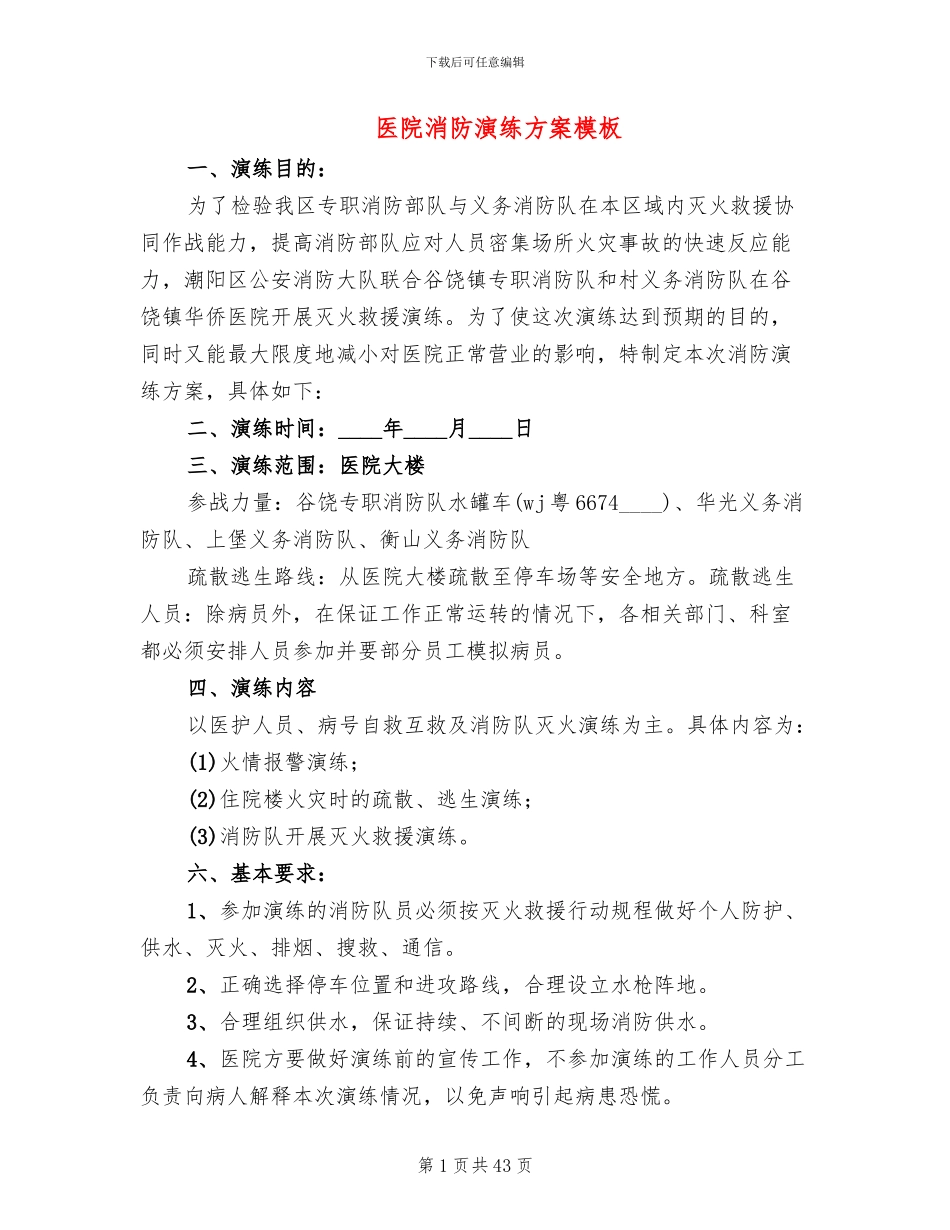 医院消防演练方案模板(14篇)_第1页