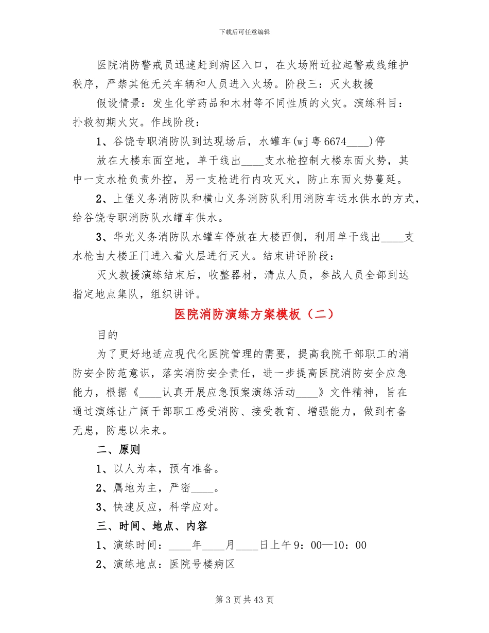 医院消防演练方案模板(14篇)_第3页