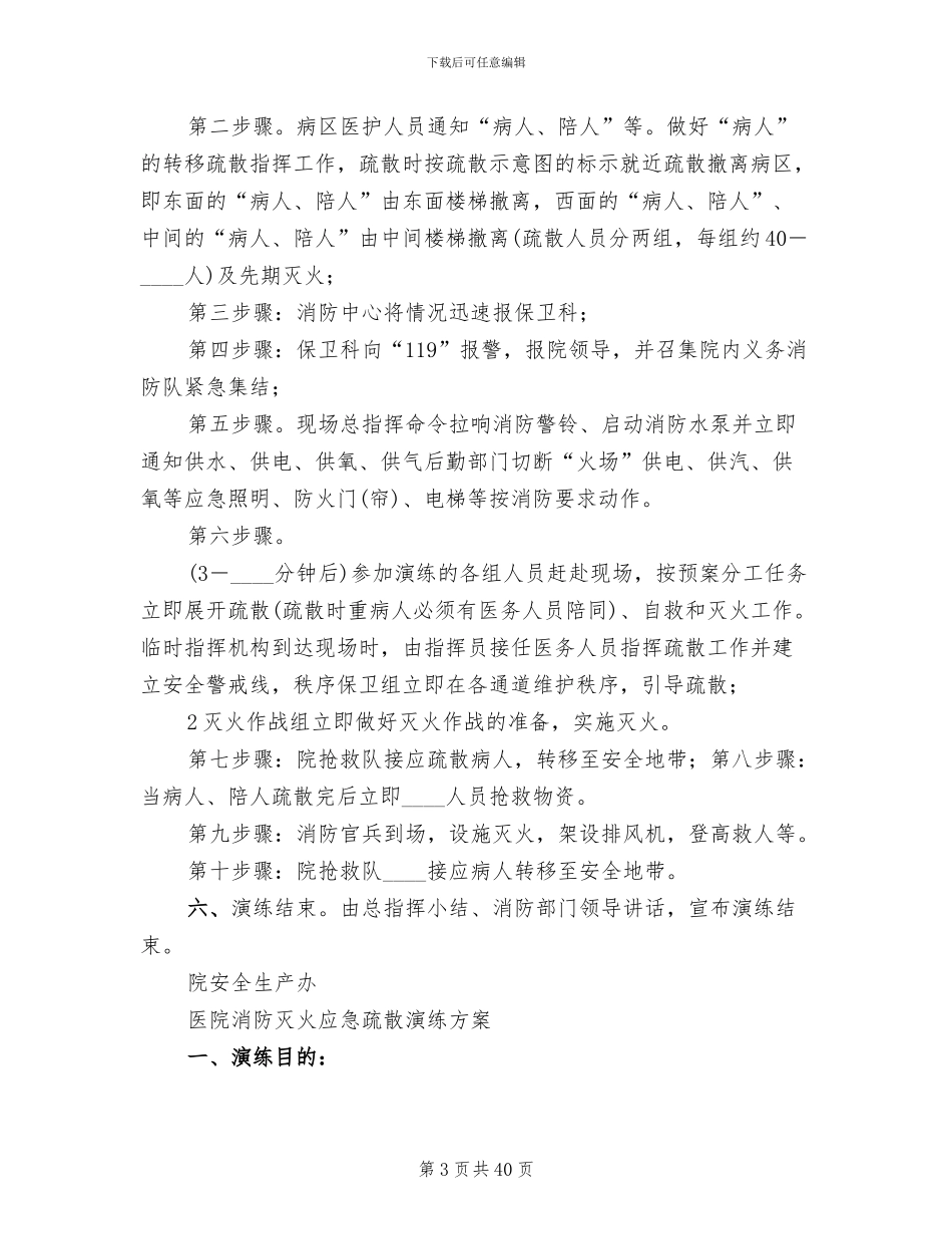 医院消防应急疏散演练方案_第3页