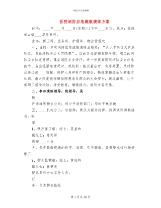 医院消防应急疏散演练方案