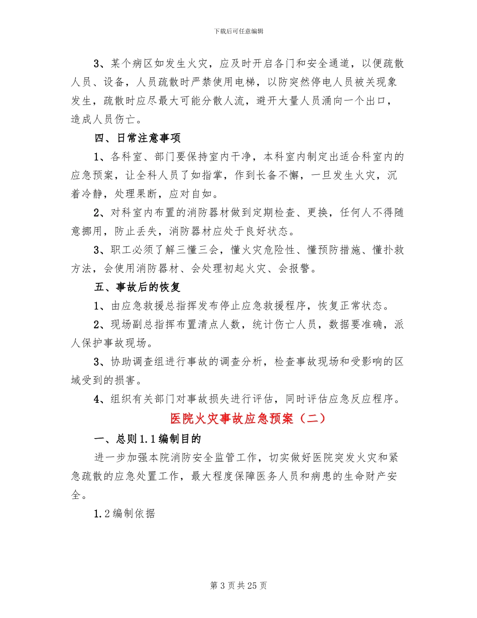 医院火灾事故应急预案_第3页