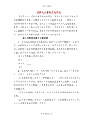 医院火灾事故应急预案