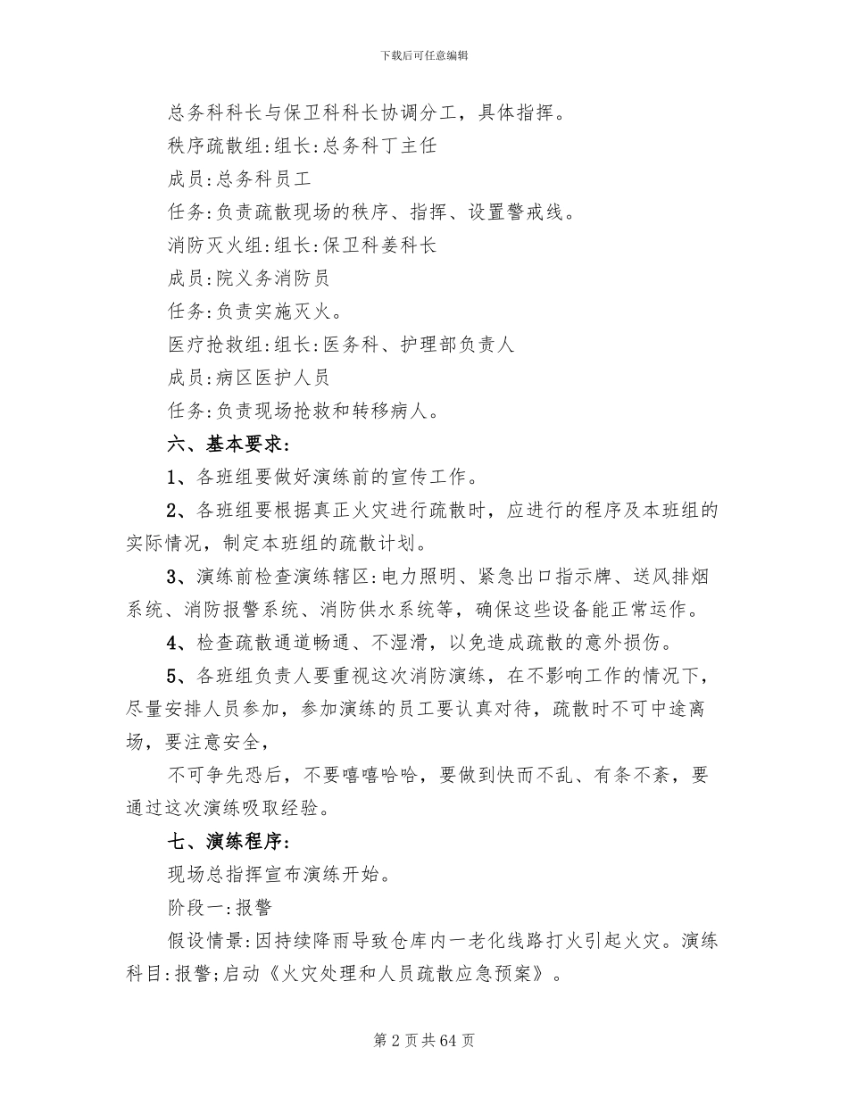 医院火灾应急预案演练(19篇)_第2页