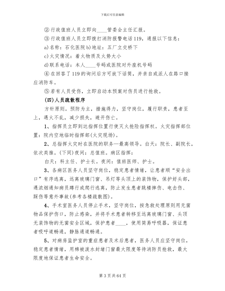 医院火灾应急预案范本(19篇)_第3页