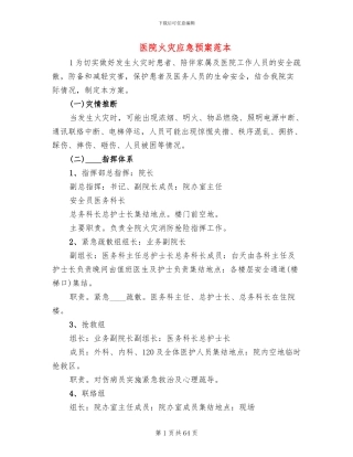 医院火灾应急预案范本(19篇)