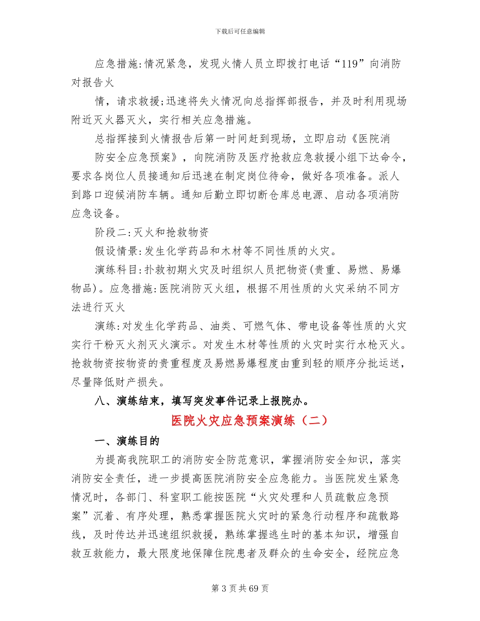 医院火灾应急预案演练(20篇)_第3页