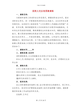 医院火灾应急预案演练