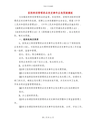 医院特殊管理药品突发事件应急预案模板