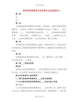 医院特殊管理药品突发事件应急预案范文(2篇)