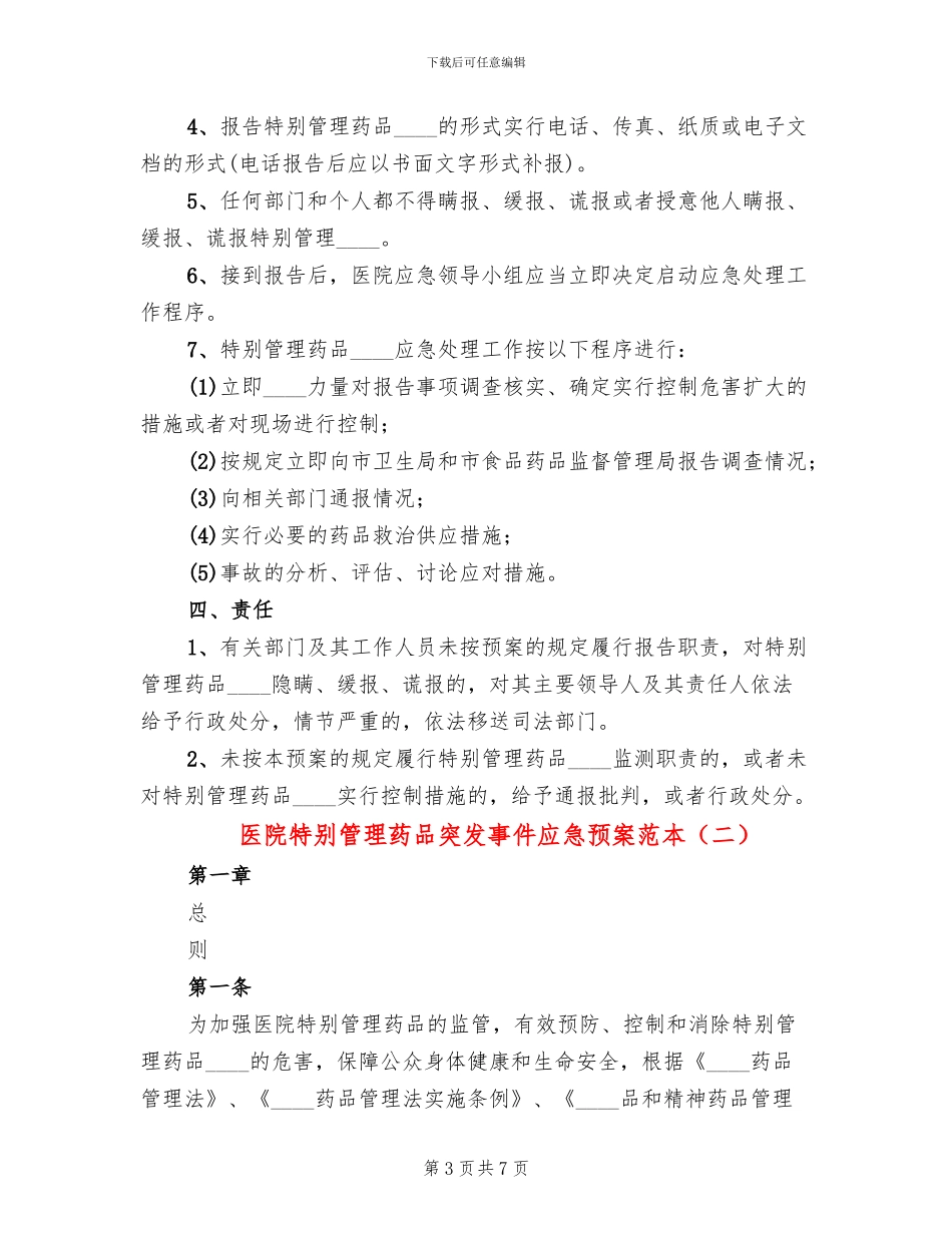 医院特殊管理药品突发事件应急预案范本(2篇)_第3页