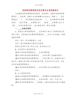 医院特殊管理药品突发事件应急预案范本(2篇)