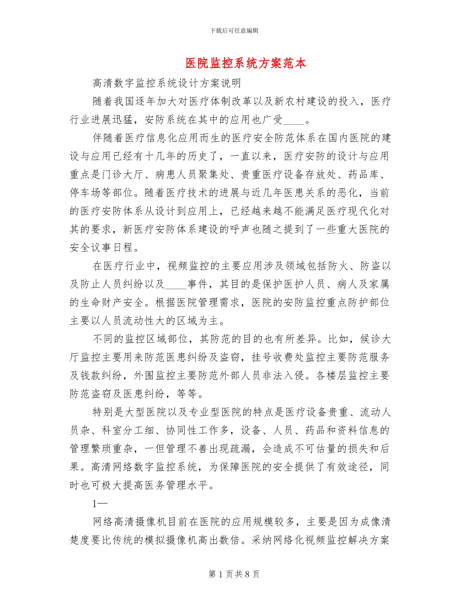 医院监控系统方案范本_第1页