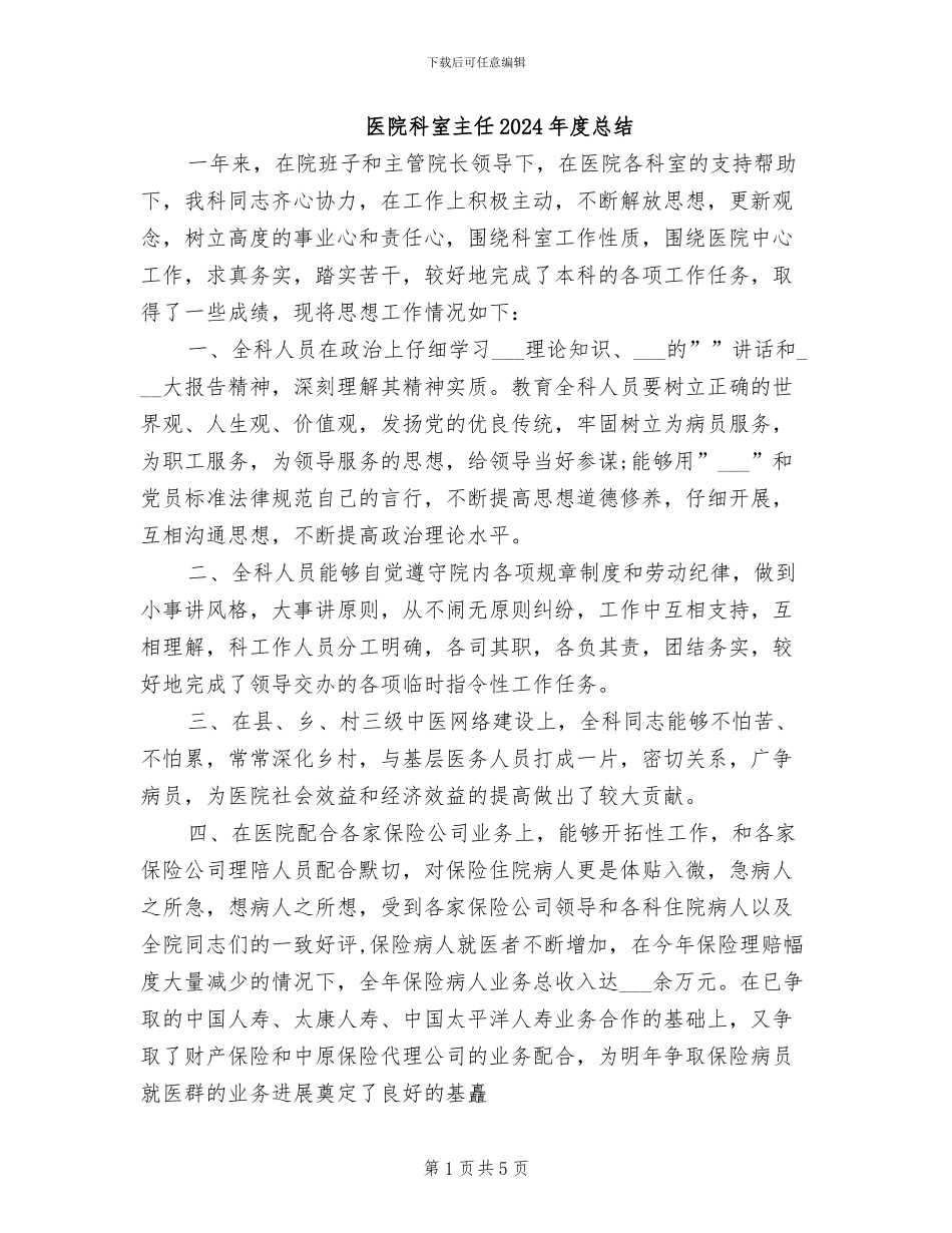 医院科室主任2024年度总结_第1页
