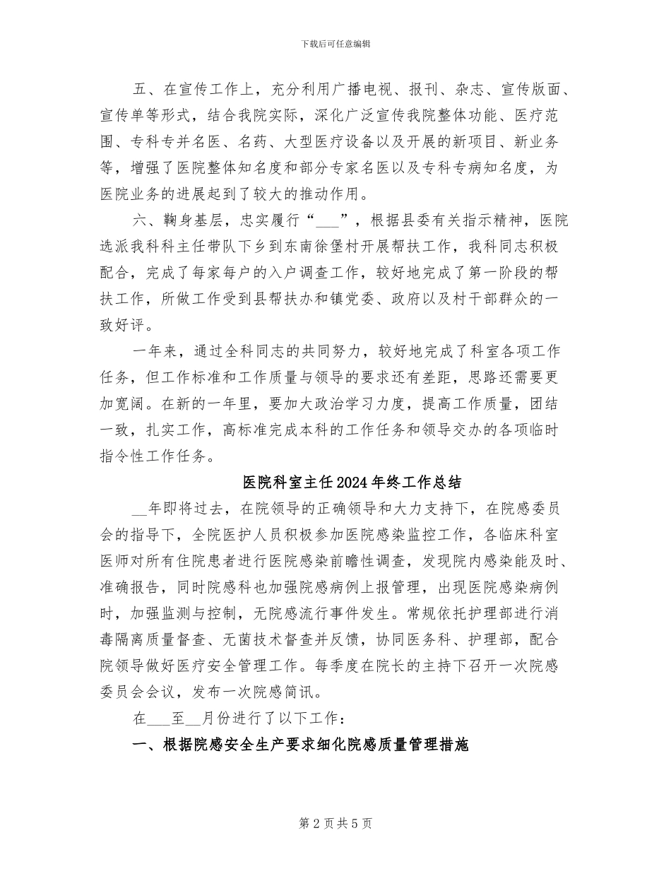 医院科室主任2024年度总结_第2页